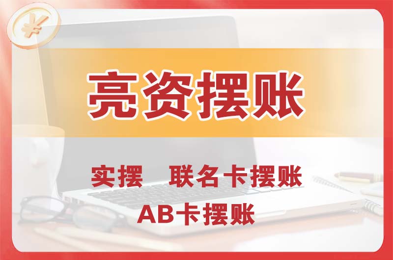 番禺个人亮资摆账