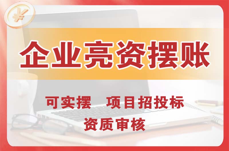 番禺企业亮资摆账