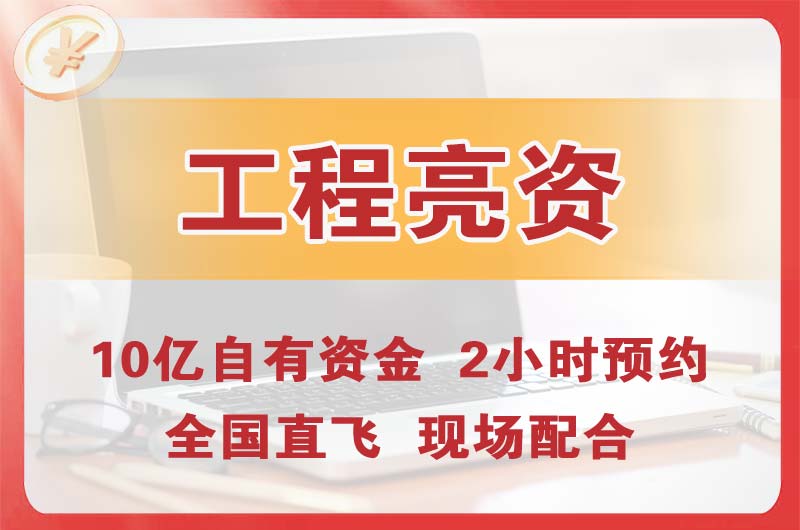 番禺工程亮资摆账