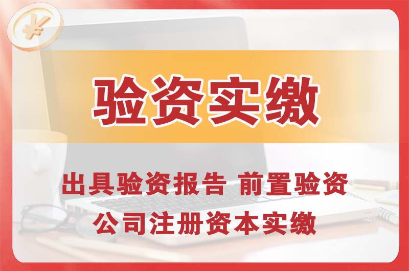 番禺企业增资验资